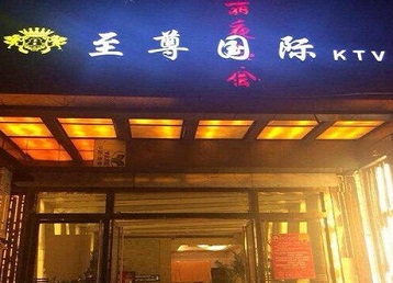 泰山哪个KTV真空陪酒妹子服务好-至尊国际KTV消费价格服务点评