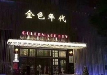 泰山KTV陪唱公主哪家最便宜-金色年代KTV便宜消费点评