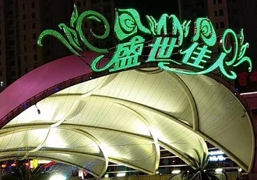 泰山那个真空ktv陪酒玩的开-英皇国际KTV消费价格点评